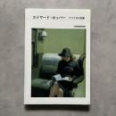 エドワード・ホッパー　アメリカの肖像