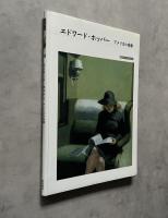 エドワード・ホッパー　アメリカの肖像