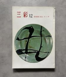 浜田庄司とリーチ 三彩 252号