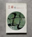浜田庄司とリーチ 三彩 252号