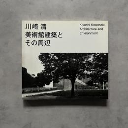 川崎清 : 美術館建築とその周辺 Kiyoshi Kawasaki : architecture and environment