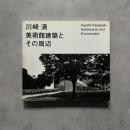 川崎清 : 美術館建築とその周辺 Kiyoshi Kawasaki : architecture and environment