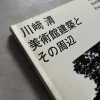 川崎清 : 美術館建築とその周辺 Kiyoshi Kawasaki : architecture and environment
