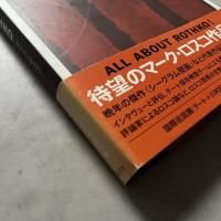 MARK ROTHKO | マーク・ロスコ展