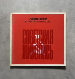 ソ連絵画50年展