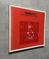 ソ連絵画50年展