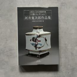 河井寛次郎作品集　川勝コレクション　