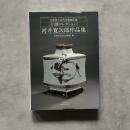 河井寛次郎作品集　川勝コレクション　