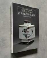 河井寛次郎作品集　川勝コレクション　
