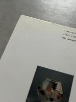 河井寛次郎作品集　川勝コレクション　