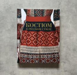 ロシア風の民族衣装 - Костюм в русском стиле.