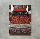 ロシア風の民族衣装 - Костюм в русском стиле.