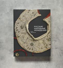 ロシアの民族ジュエリー (装飾品) - РУССКИЕ НАРОДНЫЕ УКРАШЕНИЯ