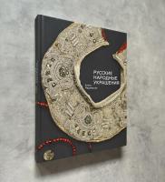 ロシアの民族ジュエリー (装飾品) - РУССКИЕ НАРОДНЫЕ УКРАШЕНИЯ