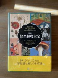 図説快楽植物大全

