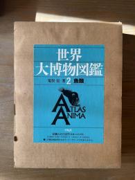 世界大博物図鑑　第二巻　魚類