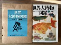 世界大博物図鑑　第二巻　魚類