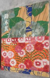鈴木其一　江戸琳派の旗手