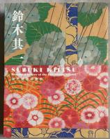 鈴木其一　江戸琳派の旗手