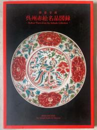 呉州赤絵名品図録 : 静嘉堂蔵