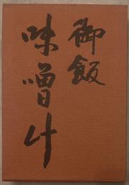 御飯と味噌汁 : 懐石伝書