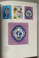 真鍋博展　図録