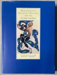 ディアギレフのバレエ・リュス展　1909-1929　舞台美術の革命とパリの前衛芸術家たち
