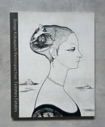 小林ドンゲ展 ファム・ファタル（妖婦）　図録