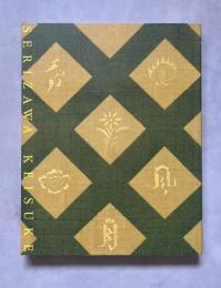 デザイナー芹沢銈介の世界展  生誕120年記念　図録