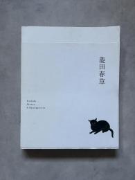 菱田春草展 図録