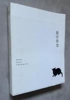 菱田春草展 図録