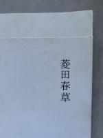 菱田春草展 図録