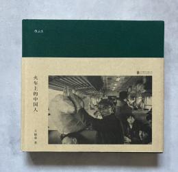 火车上的中国人 (中国語)