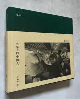 火车上的中国人 (中国語)