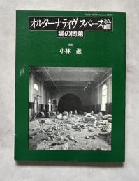 オルターナティヴスペース論  場の問題  ダンスワーク40 performance BOOK1