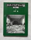 オルターナティヴスペース論  場の問題  ダンスワーク40 performance BOOK1