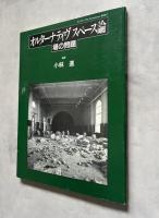 オルターナティヴスペース論  場の問題  ダンスワーク40 performance BOOK1