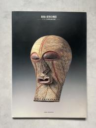 象徴と変容の構図　アフリカ原始美術展 図録