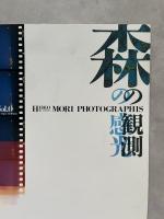 森日出夫　森の観測　vol.0〜Ⅲ　4冊一括