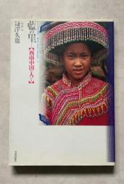 藍の里 西南中国の人びと