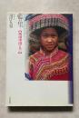 藍の里 西南中国の人びと