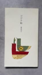 コジナ帖