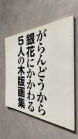 がらんどうから銀花にかかわる5人の木版画集