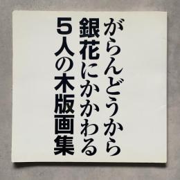 がらんどうから銀花にかかわる5人の木版画集