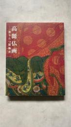 高麗仏画-香りたつ装飾美