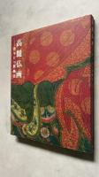 高麗仏画-香りたつ装飾美