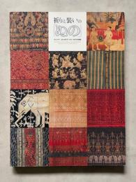 祈りと装いの「ぬの」 ミャンマー、カンボジア、タイ、ラオスの染織