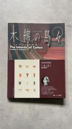 木綿の島々 インドネシアの染織　エイコ・クスマ・コレクション