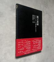 魔王連祷　ボオドレエール「悪の華」によせて