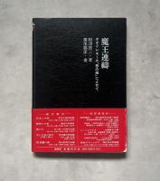 魔王連祷　ボオドレエール「悪の華」によせて